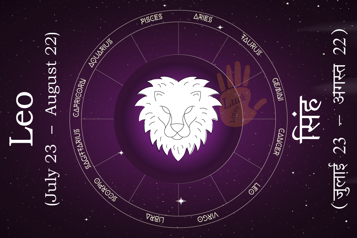 Leo Zodiac Sun Sign सिंह राशि