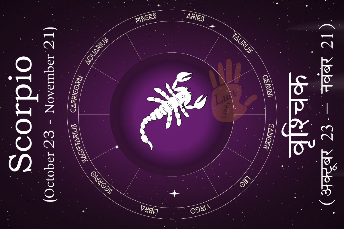 Scorpio Zodiac Sun Sign वृश्चिक राशि (23 अक्टूबर से 21 नवम्बर तक)